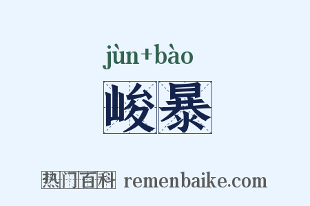 峻暴是什么意思的图片